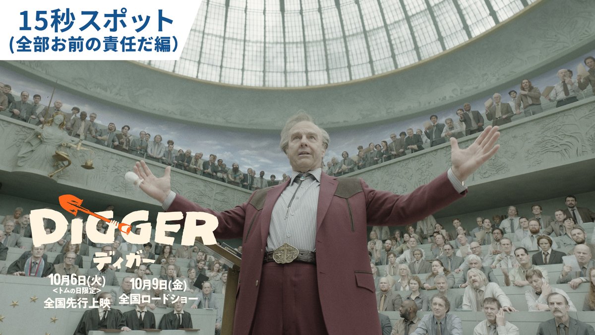トム・クルーズ俳優人生45年の 《集大成》にして、《新境地》 ⠀ 人類滅亡の危機🌍 傲慢な石油王ディガーに地球は託された!? ⠀ 地球規模の“大混乱(カオス)”エンターテイメント 映画『DIGGER/ディガー』 ⠀ 𝟏𝟎/𝟔(火)<トムの日限定>全国先行上映 𝟏𝟎/𝟗(金) 全国ロードショー
