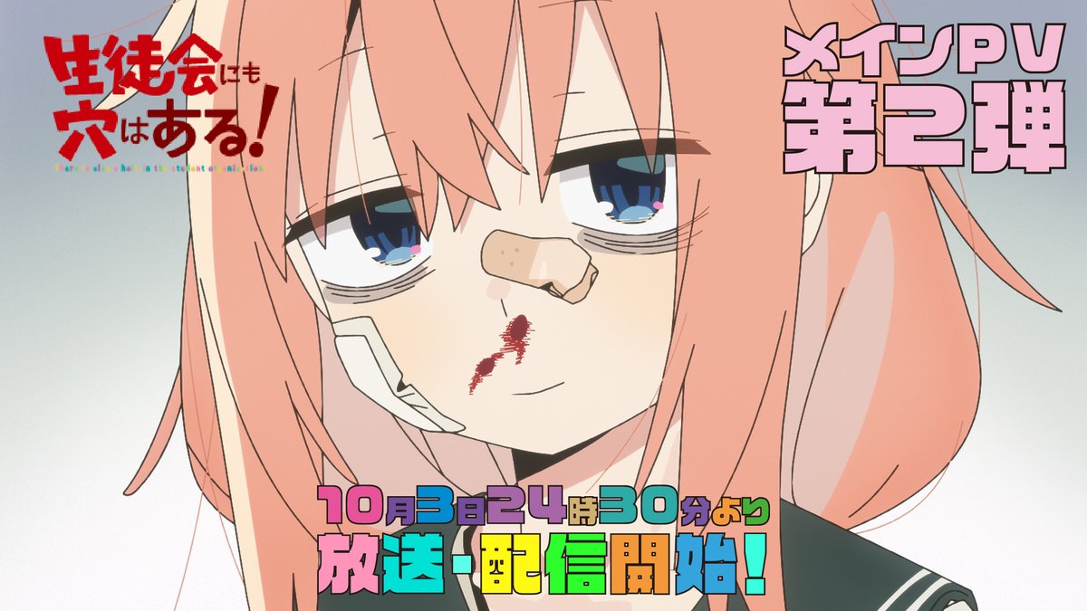 ┏・━━━━━━━━━━━━・┓ 生徒会にも穴はある! メインPV第2弾公開! ┗・━━━━━━━━━━━━・┛ この青春、 山あり谷あり、穴もあり。 10/3(土)24:30~放送・配信開始㊗ #アニメ生穴る #せいちょかい