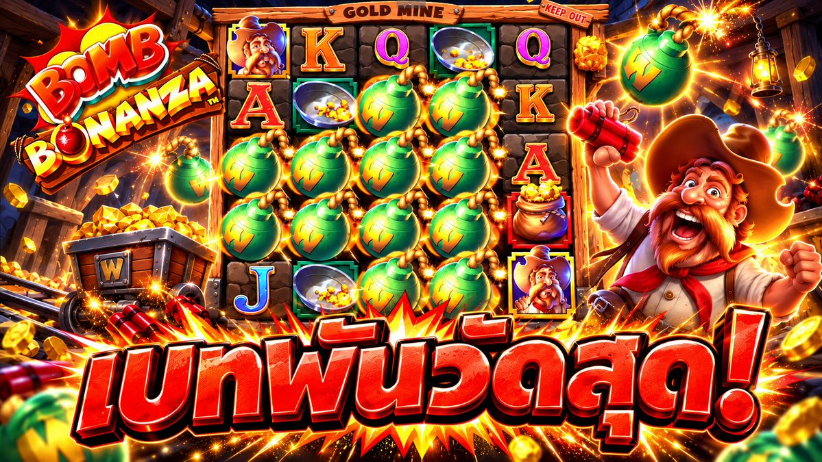 เบทพันวัดใจ! | Bomb Bonanza