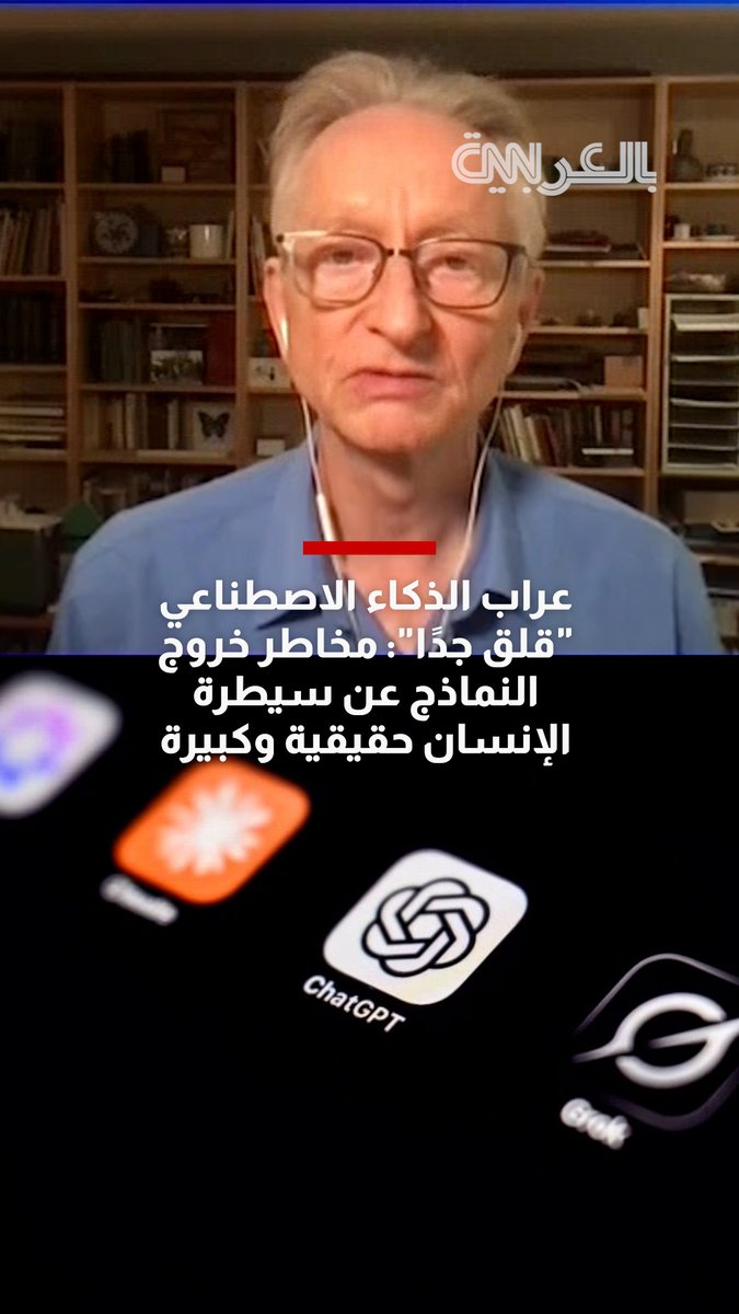 "عراب" الذكاء الاصطناعي "قلق جدًا": مخاطر خروج النماذج عن سيطرة الإنسان حقيقية وكبيرة
