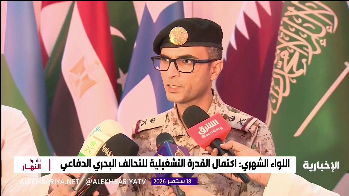 قائد التحالف البحري الدفاعي متعدد الجنسيات اللواء عبد الله الشهري: التحالف البحري الدفاعي يبلغ القدرة التشغيلية الأولية تمهيدا للوجود العملياتي في البحر