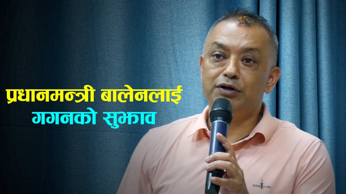 प्रधानमन्त्री बालेनलाई गगनको सुझाव