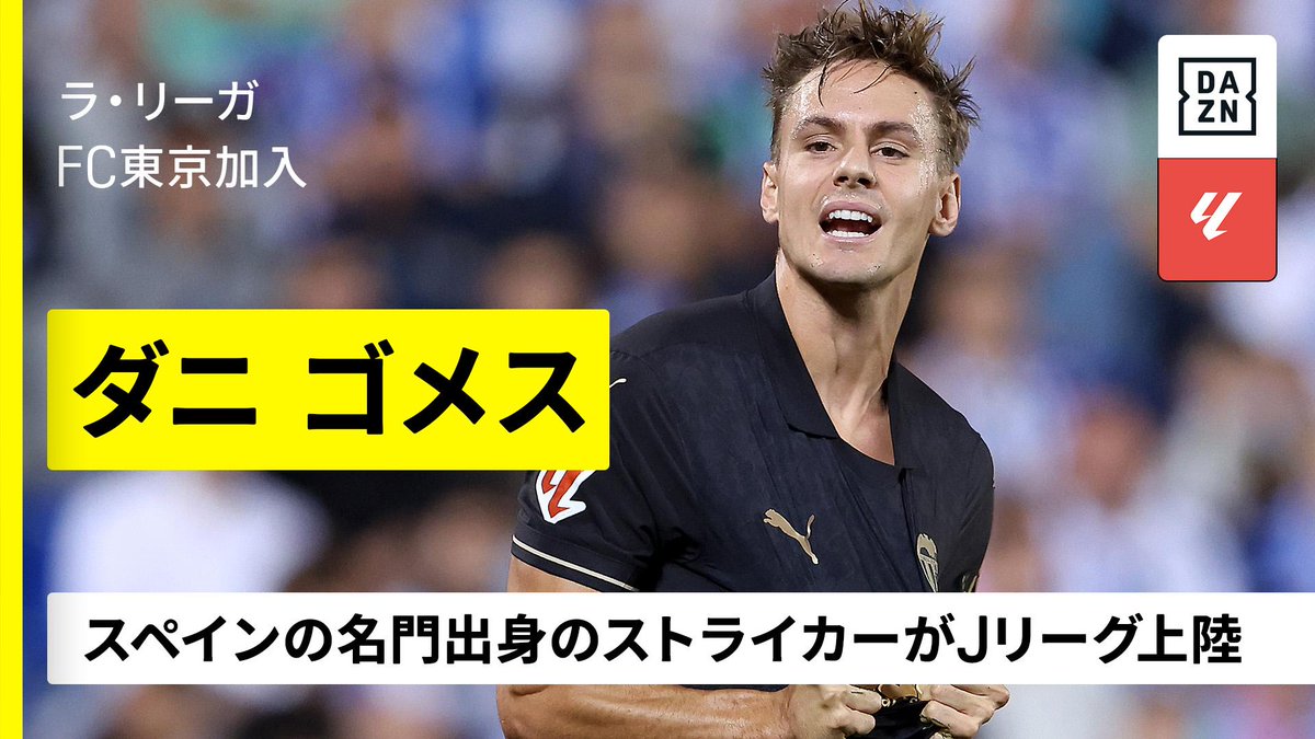 ⚽️ダニ ゴメス 💡FC東京加入 【🇪🇸名門出身ストライカー】 🏆️明治安田Jリーグ第8節 🆚FC東京×名古屋 #Jリーグ #だったらDAZN