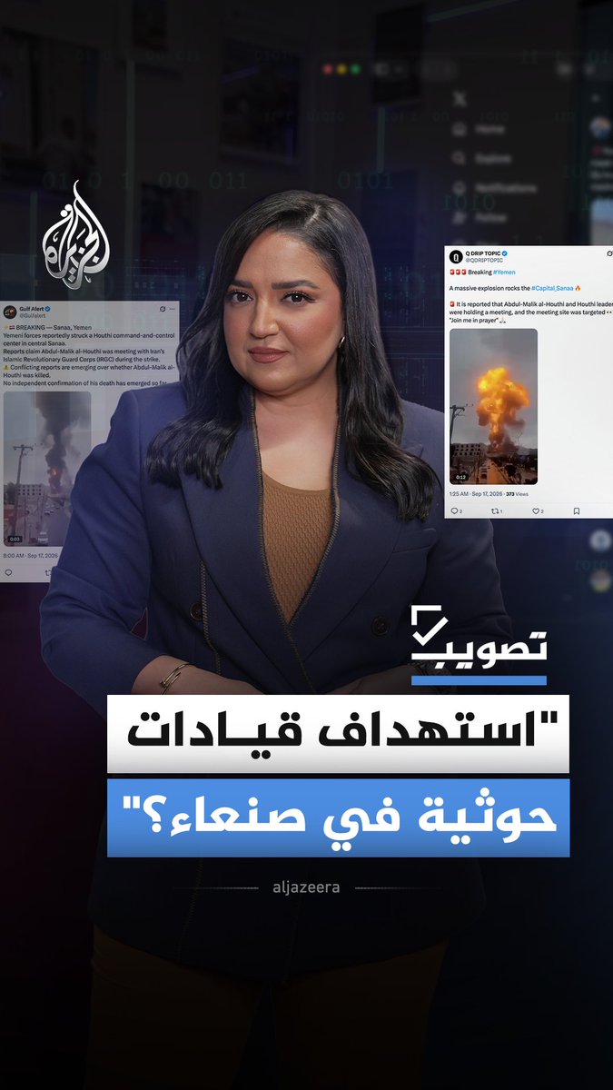 فيديو متداول يزعم استهداف قيادات حوثية بينهم عبد الملك الحوثي.. ما حقيقته؟ #الجزيرة_أخبار