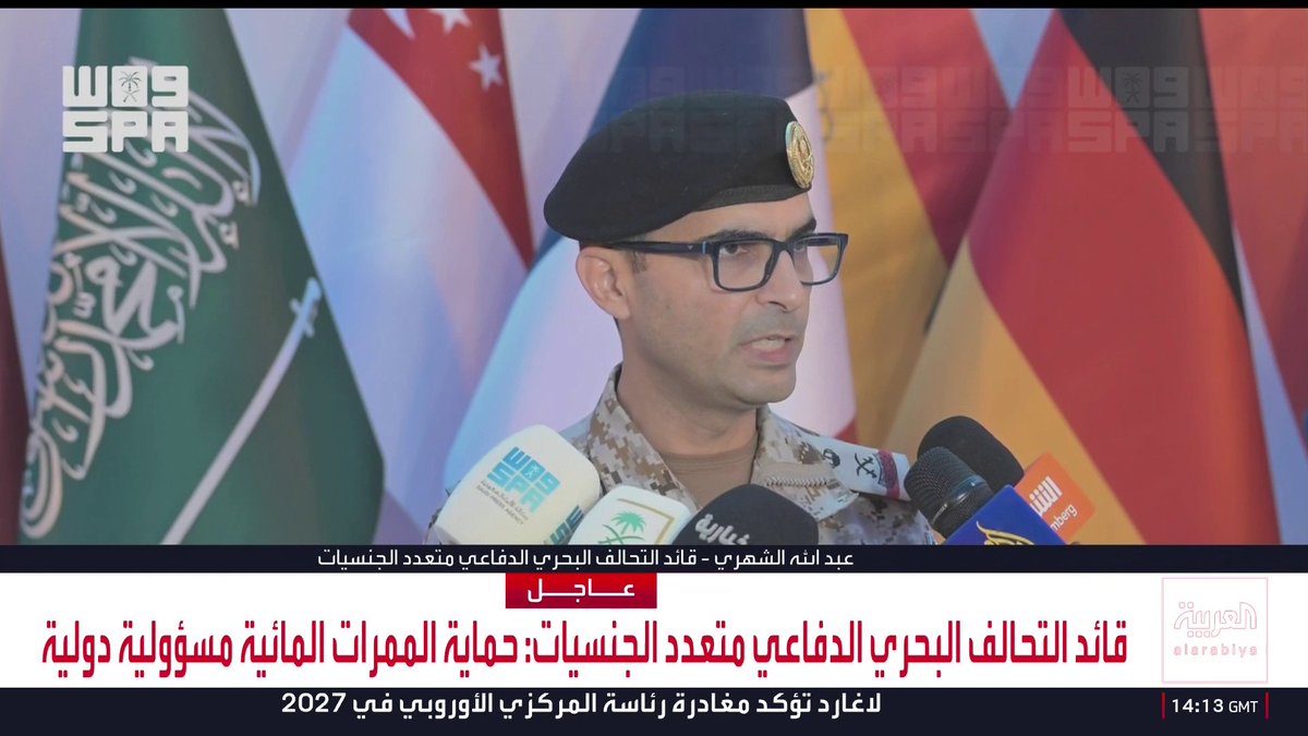 قائد التحالف البحري الدفاعي متعدد الجنسيات اللواء عبد الله الشهري: أي تهديد لحرية الملاحة سيواجه بالردع