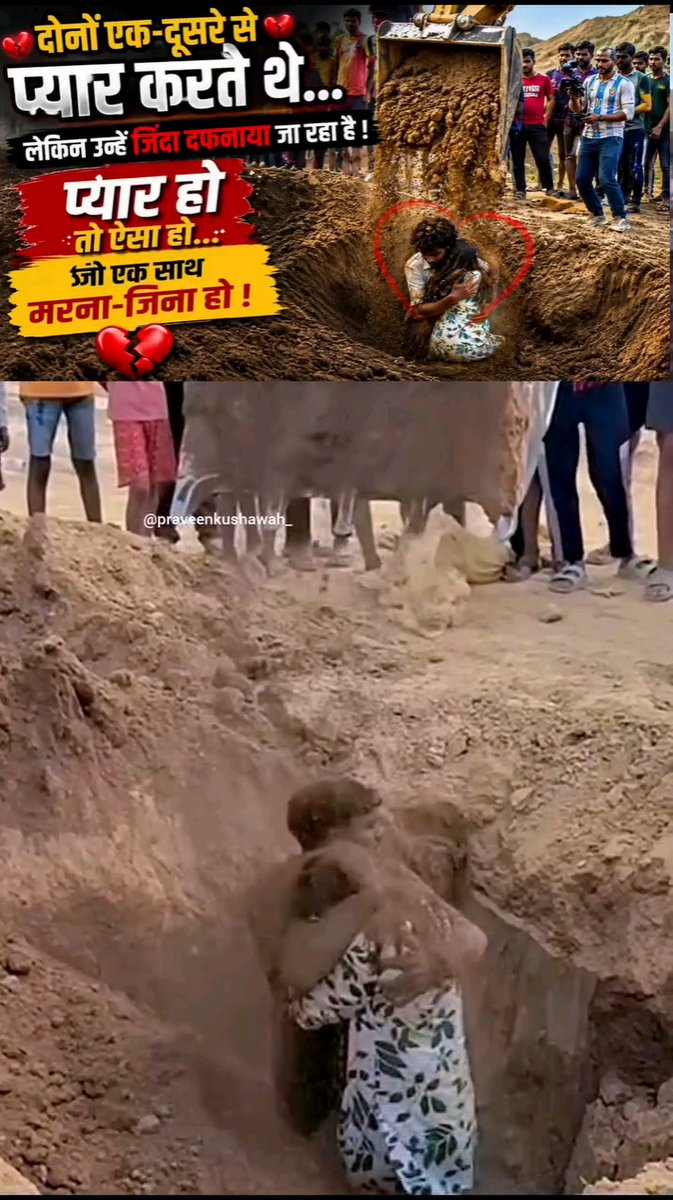 प्यार हो तो ऐसा ❣️ इन दोनों को गांव वालों ने रात में मिलते हुए पकड़ लिया था, पिटाई की गई उसके बाद सुबह दोनों को जिंदा ही जमीन में दफन किया जा रहा है 🤔 लेकिन दोनों फिर भी दूर नहीं होना चाहते "साथ मरना मंजूर है लेकिन अलग होना नहीं" True love never end❤️