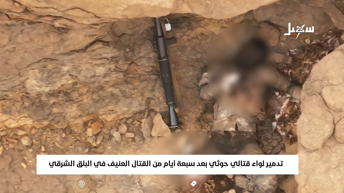 تدمير لواء قتالي حوثي بعد سبعة أيام من القتال العنيف في البلق الشرقي تقرير : عبدالإله البوري
