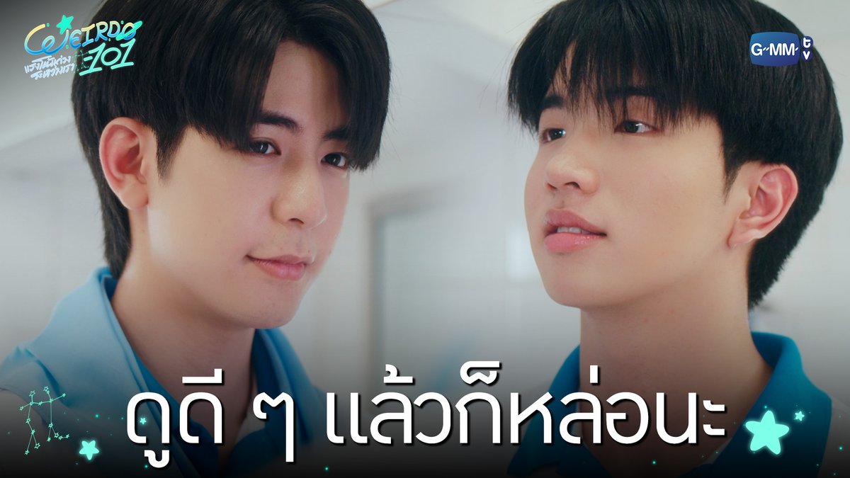 ดูดี ๆ แล้วก็หล่อนะ #WEIRDO101SeriesEP6 “WEIRDO-101 แรงโน้มถ่วงระหว่างเรา” 💫 ทุกวันศุกร์ เวลา 20:30 น. ทางช่อง one31 และทางแอปพลิเคชั่น TrueVisions NOW เท่านั้น #WEIRDO101Series #GMMTV ปานชีแว เพียงนิทาน แอสตัน (Aston) 🍃🐣 20aungpao ali.azhL