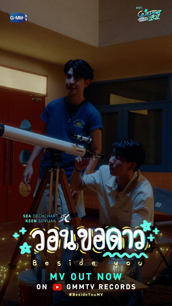 วอนขอดาว (Beside you) Ost. WEIRDO-101 แรงโน้มถ่วงระหว่างเรา - Sea Dechchart, Keen Suvijak 📍 MV OUT NOW on YouTube : GMMTV RECORDS 🎥 #BesideYouMV #WEIRDO101SeriesEP6 #GMMTV ปานชีแว เพียงนิทาน