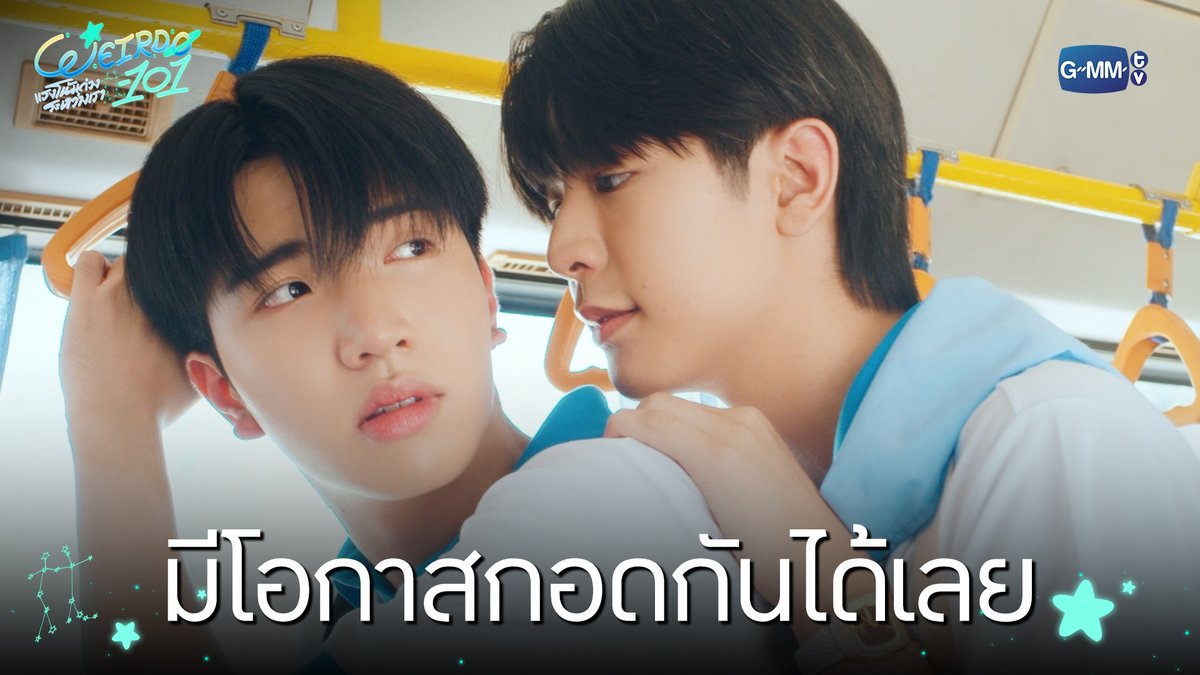 มีโอกาสกอดกันได้เลย #WEIRDO101SeriesEP6 “WEIRDO-101 แรงโน้มถ่วงระหว่างเรา” 💫 ทุกวันศุกร์ เวลา 20:30 น. ทางช่อง one31 และทางแอปพลิเคชั่น TrueVisions NOW เท่านั้น #WEIRDO101Series #GMMTV ปานชีแว เพียงนิทาน
