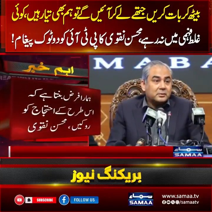 بیٹھ کر بات کریں، جتھے لے کر آئیں گے تو ہم بھی تیار ہیں، کوئی غلط فہمی میں نہ رہے، محسن نقوی کا پی ٹی آئی کو دوٹوک پیغام! #SamaaTV
