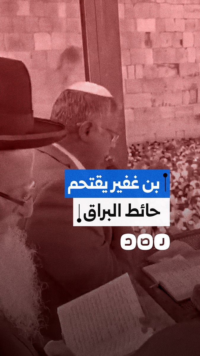 المتطرف بن غفير يقتحم حائط البراق غربي المسجد الأقصى ويؤدي طقوسا تلمودية برفقة مستوطنين
