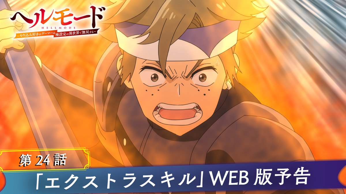 ‥━━━━━━━━━━━━━━□ ◤🎮#ヘルモード 2nd Season⚔ 🐸本日、最新話放送‼◢ □━━━━━━━━━━━━━‥・ 📖第24話放送まであと3⃣0⃣分📢 ════════════════ 放送前にWEB版予告映像をチェック👀 📺本日の放送情報 TOKYO MX▶9月18日(金)25時00分~