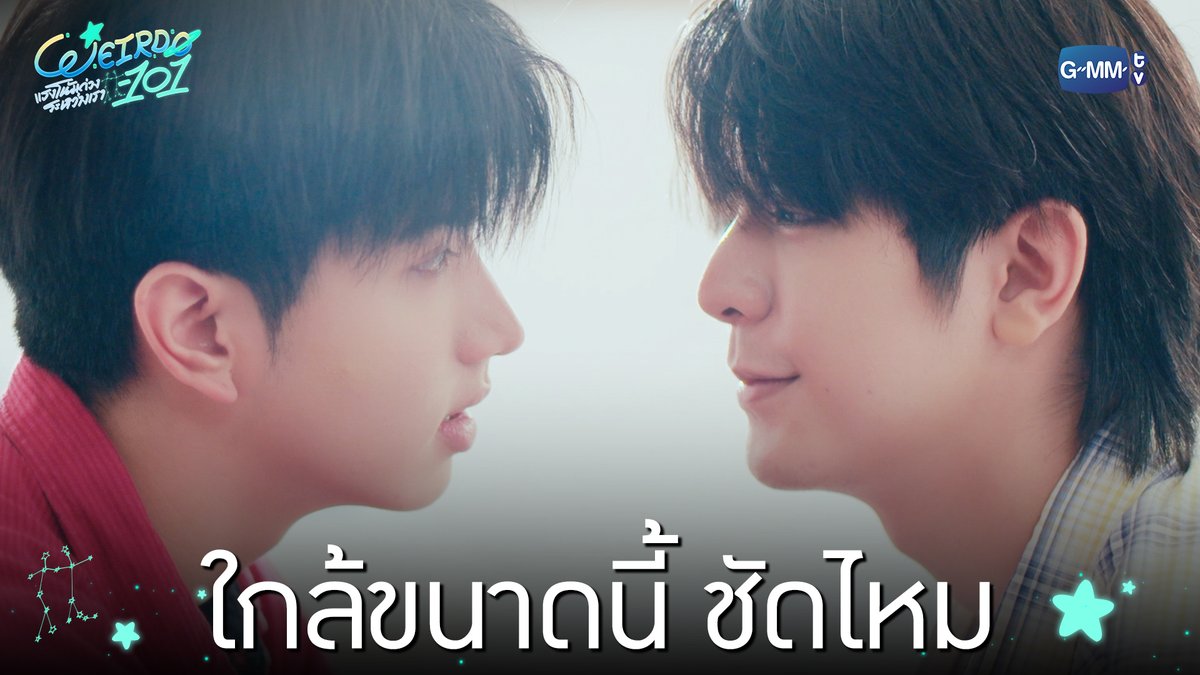 ใกล้ขนาดนี้ ชัดไหม #WEIRDO101SeriesEP6 “WEIRDO-101 แรงโน้มถ่วงระหว่างเรา” 💫 ทุกวันศุกร์ เวลา 20:30 น. ทางช่อง one31 และทางแอปพลิเคชั่น TrueVisions NOW เท่านั้น #WEIRDO101Series #GMMTV ปานชีแว เพียงนิทาน