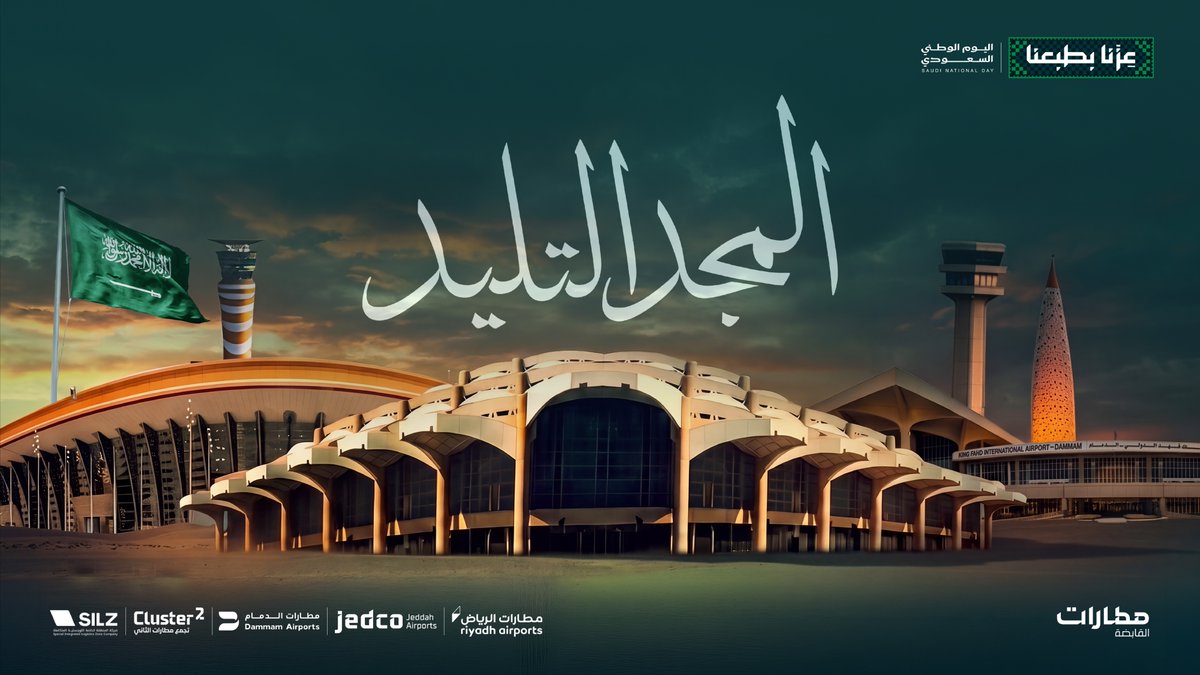 في مطاراتك لقاءات الشعوب آمنة .. يا ملتقى كل الدروب قبلة الأمصار أنتِ بـ اختصار 🇸🇦 اليوم الوطني السعودي