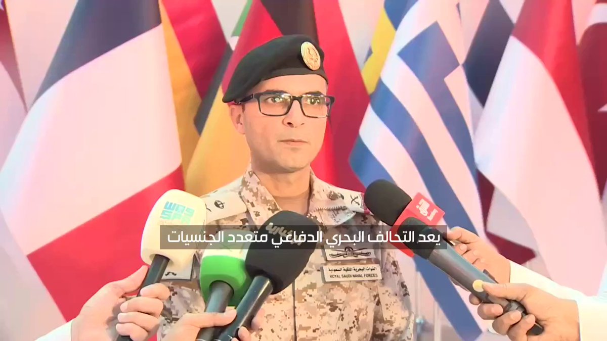 قائد التحالف البحري الدفاعي متعدد الجنسيات اللواء الركن عبد الله الشهري: التحالف يهدف إلى التصدي لتهديدات الأمن البحري في باب المندب والبحر الأحمر وخليج عدن وضمان حرية الملاحة وحماية طرق التجارة الدولية وإمدادات الطاقة