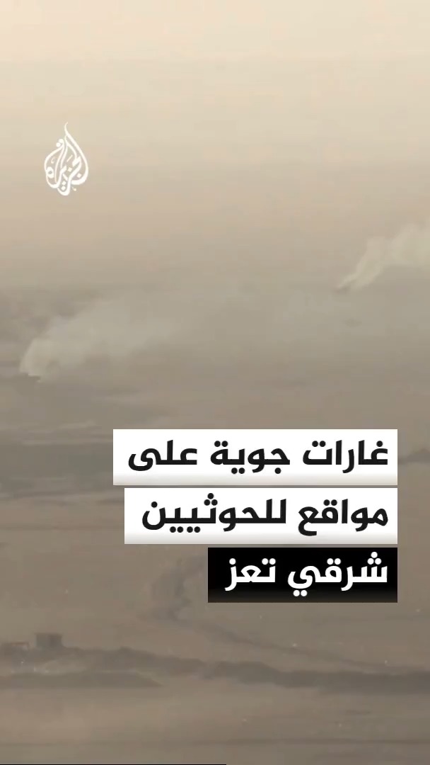 القوات الحكومية اليمنية تشن غارات جوية على مواقع للحوثيين في محيط جولة القصر شرقي تعز، وتقول إنها تحقق تقدما مهما وتستعيد مواقع في جبل الشهداء جنوب غربي تعز بعد دحر الحوثيين منها #الجزيرة #الأخبار