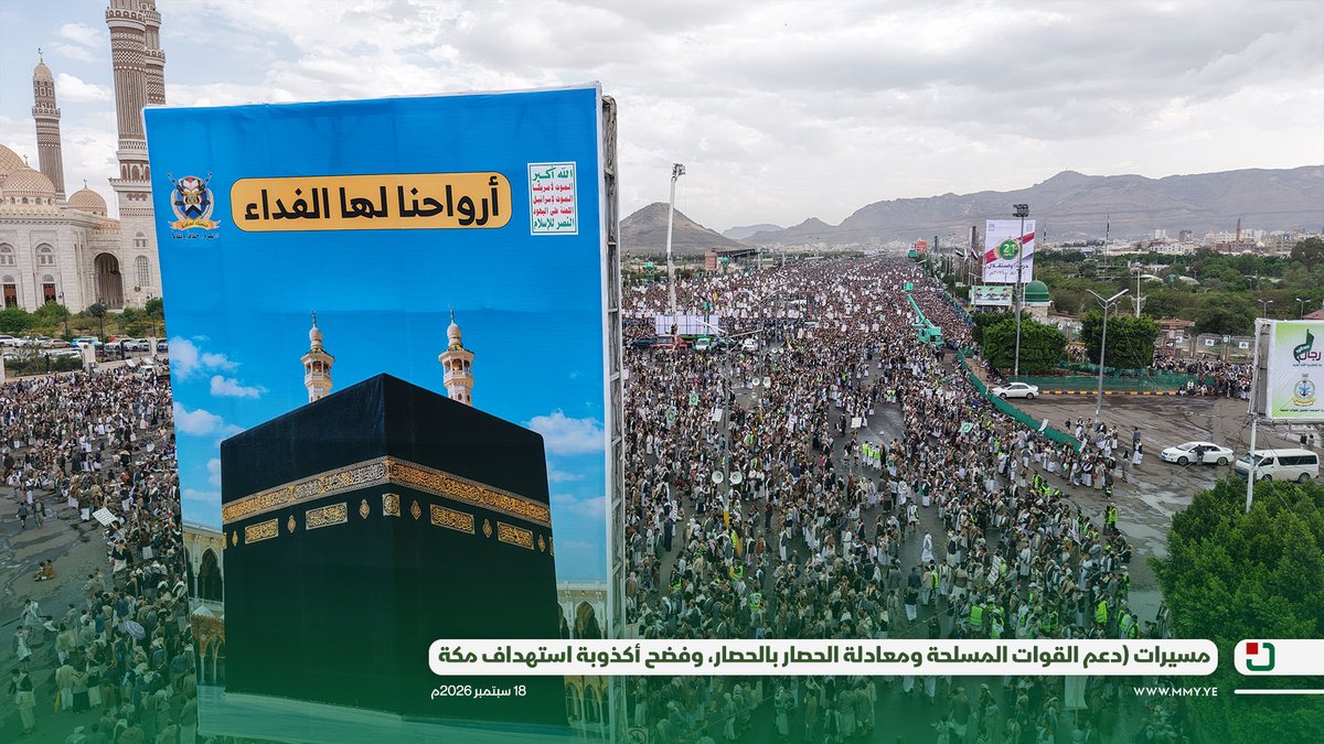 طوفان بشري في مليونية (دعم القوات المسلحة ومعادلة الحصار بالحصار، وفضح أكذوبة استهداف مكة) في ميدان السبعين بالعاصمة صنعاء - 18 سبتمبر 2026م