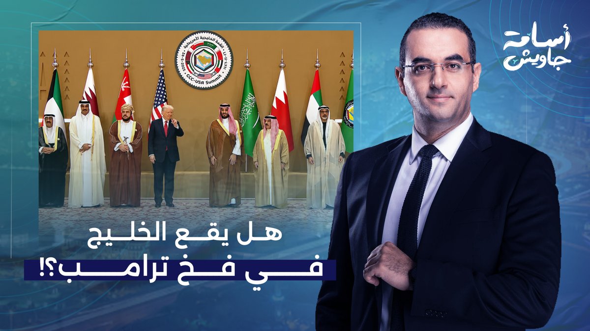 القرار في يد قادة الخليج.. إما إبـ ـادة إيـ ـران أو خروج ترامب من الحـ ـرب!!
