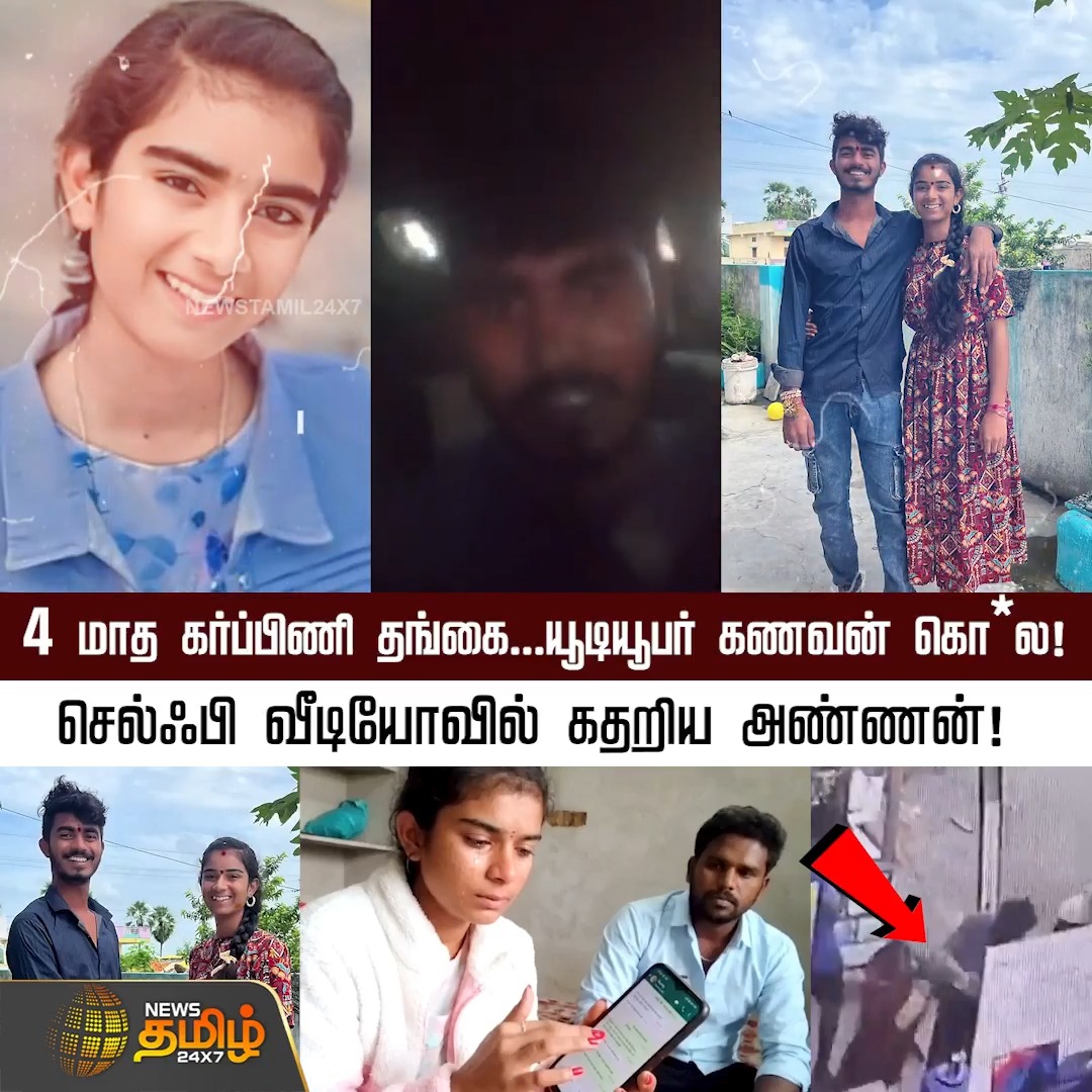 4 மாத கர்ப்பிணி தங்கை...யூடியூபர் கணவன் கொ*ல! செல்ஃபி வீடியோவில் கதறிய அண்ணன்! YouTuber Vaishnavi's Husband Hari Babu | ViralNews #Hyderabad #YouTuber #NewsReport