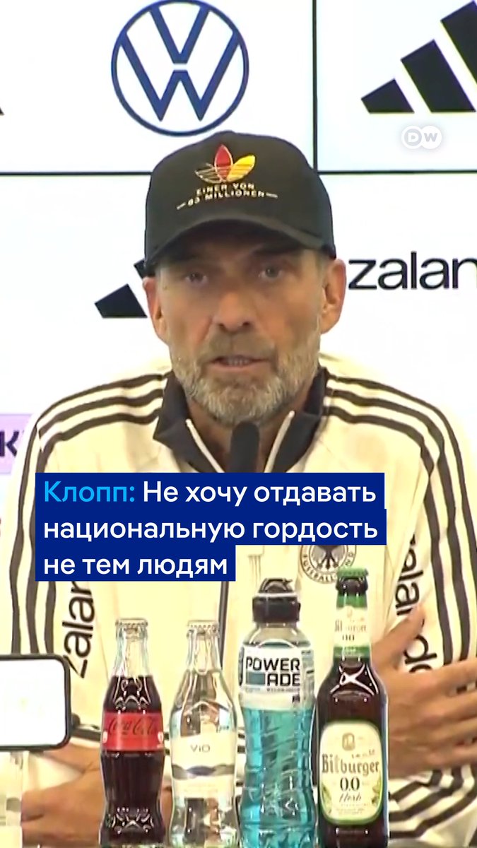 "Я хочу, чтобы если ты размахиваешь флагом, никто не думал: "Что с тобой не так?" Главный тренер бундестим Юрген Клопп призвал "отобрать" немецкий флаг у крайне правых и высказался за "позитивный патриотизм" #dwsports