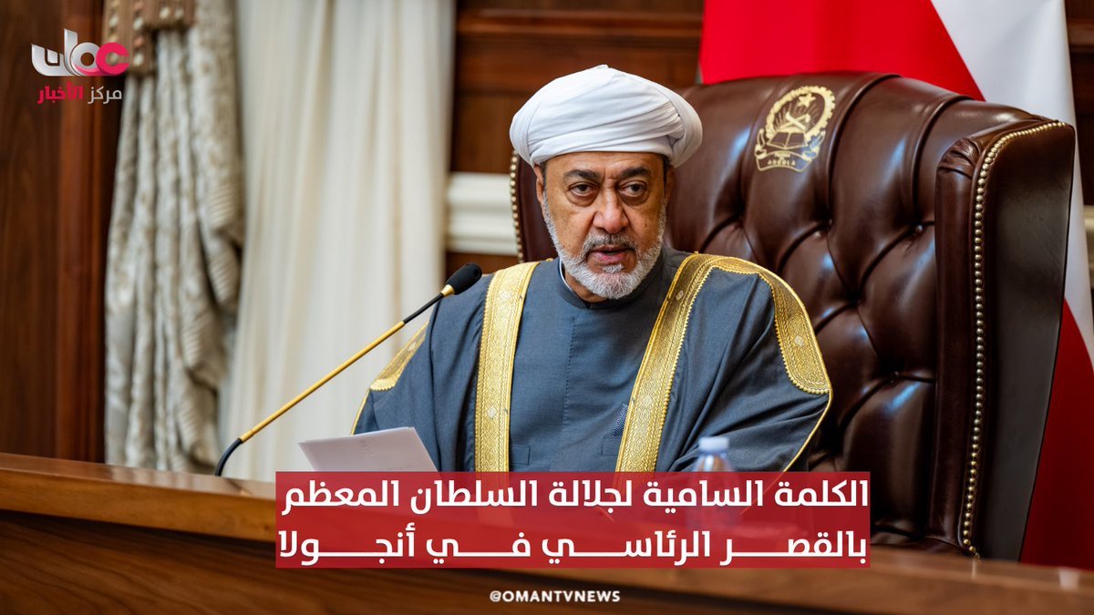 ▶️ الكلمة السامية لجلالة السلطان المعظم بالقصر الرئاسي في أنجولا . #مركز_الأخبار