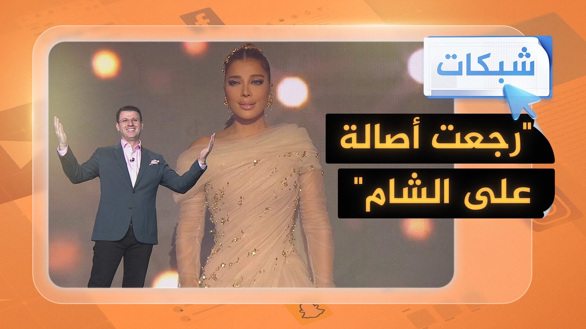 بعد غياب 15 سنة.. أصالة تحيي حفلاً في دمشق #شبكات