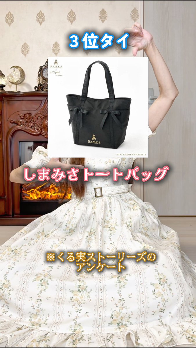 アンケートで可愛いサブバッグ教えてくれたみんなありがとう☺️ 他にも、Q-pot.さんのとか、アクシーズさんのとか、キャスキッドソンさんのとかいろんな可愛いサブバッグが知れて楽しかった🫶 市販のトートバッグにレースを付けたり、カスタムして使ってるって方もいたよ！すごい🎀 メゾンドフルールさんのトートバッグは圧倒的1位でした😳 私もめちゃくちゃお世話になってる…！ 可愛いのに使いやすくて、サイズ違い、色違いとかでお迎えしちゃう🛍️ 理想はちっちゃくて可愛いバッグ１つに荷物全部収まることだけどさ… そうもいかないよね🥺 最後まで決めきれなくて、なぜか頭もの２つとか、ピアス２つとか持ってっちゃったりするし笑 荷物が少ない人は決断力が強いのかもしれない！！ そうなりたい！！ （しま実トートって書いてくれた方もいたんだけど、私が取ったアンケートなのでランキングから外しました🥹 愛用してくれてる方ありがとう♡）