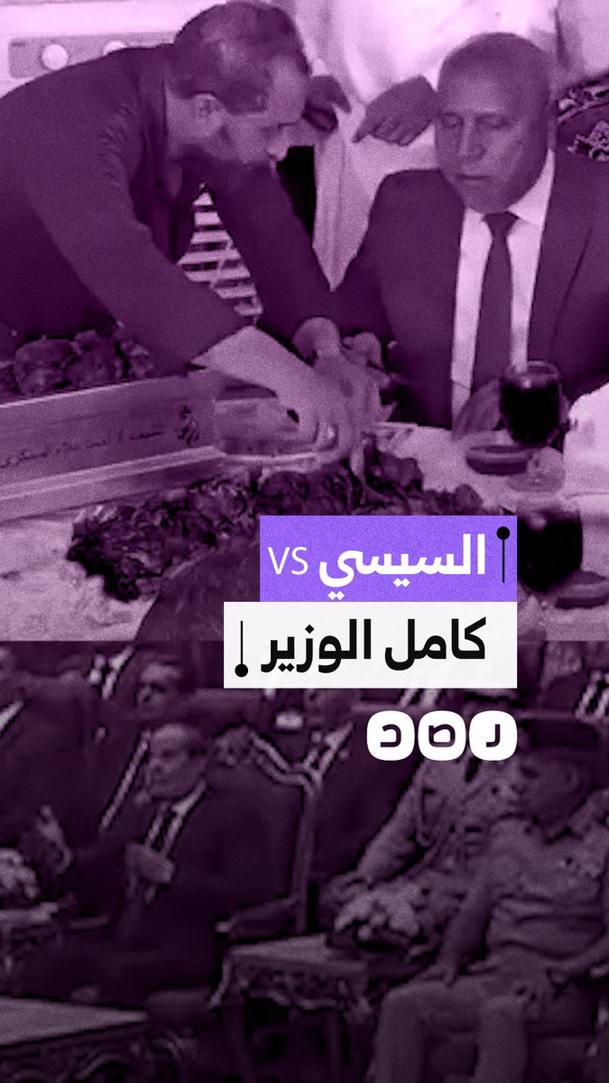 مقطع متداول لكامل الوزير أمام وليمة كبيرة بالتزامن مع حديث السيسي عن عدم الاهتمام بالأكل والشرب