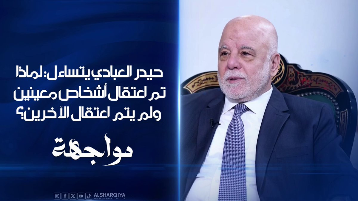 حيدر العبادي يتساءل: لماذا تم اعتقال أشخاص معينين ولم يتم اعتقال الآخرين؟ عدم تطبيق مكافحة الفساد على الجميع يعني أنها صارت "فساد" #مواجهة #الشرقية_نيوز