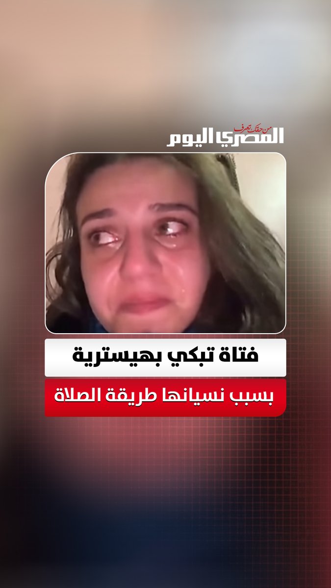«جيت أصلي لقتني مش فاكرة».. فتاة تبكي بهيسترية بسبب نسيانها طريقة الصلاة