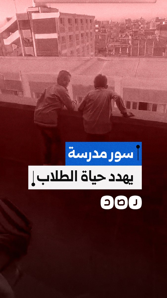 مواطن يستغيث لتأمين أسوار مدرسة جديدة بالدقهلية ويحذر من خطورتها على الطلاب