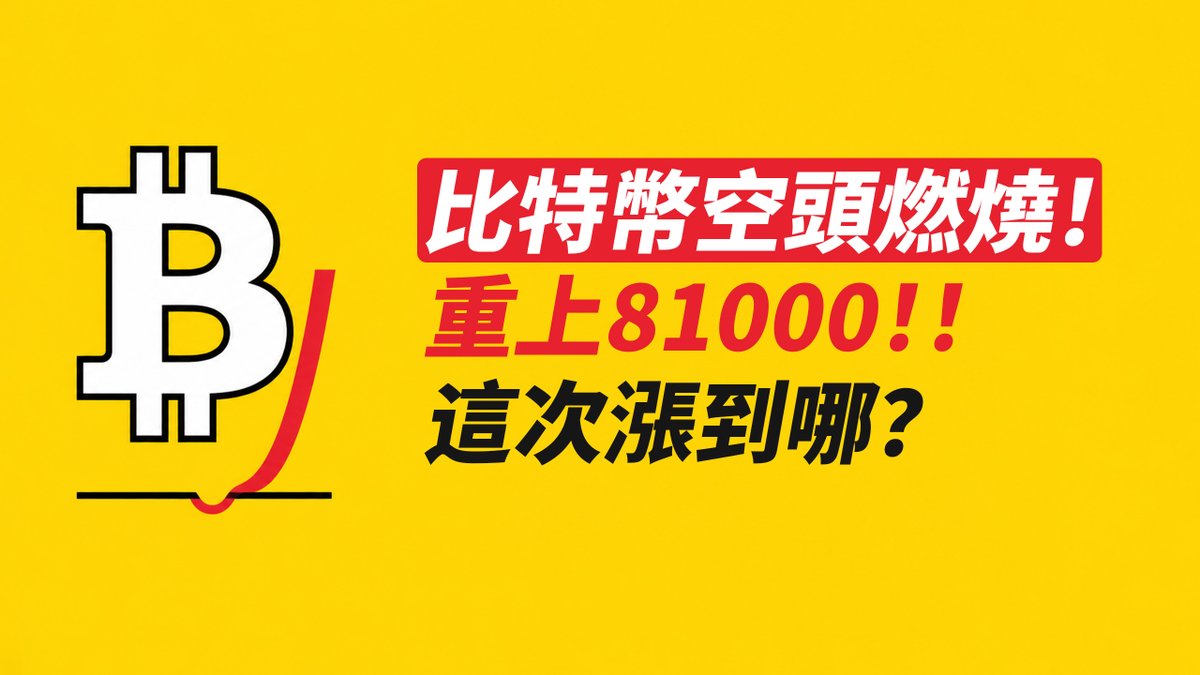 BTC重上81000！又被利空騙了？空頭在燃燒！這次漲到哪？