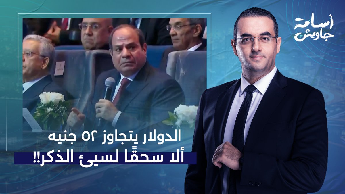 الدولار يتجاوز 52 جنيهًا.. ألا سحقًا لسيئ الذكر على ما فعله بهذا البلد الطيب!!