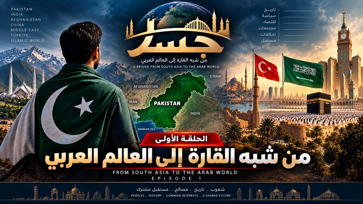 في هذه الفترة الحساسة والمفصلية من تاريخ منطقتنا نعلن عن انطلاق برنامج "جسر" على منصة إكس واليوتيوب إليكم الحلقة الأولى بعنوان: من شبه القارة إلى العالم العربي