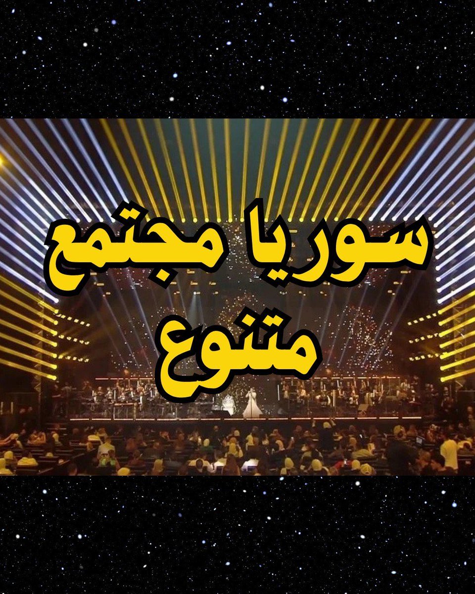حفل اصالة وتبرير «سوريا مجتمع متنوع، دع الخلق للخالق، أنت روح عالجامع وأنا بروح عالحفلة».. المشكلة ليست فقط في حفل أصالة، المشكلة بالفكر الذي يُستخدم لتبرير كل شيء باسم التنوع