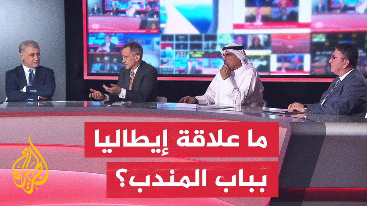#نقاش_الساعة | تحالف جديد في البحر الأحمر.. ما سر تحرك إيطاليا؟