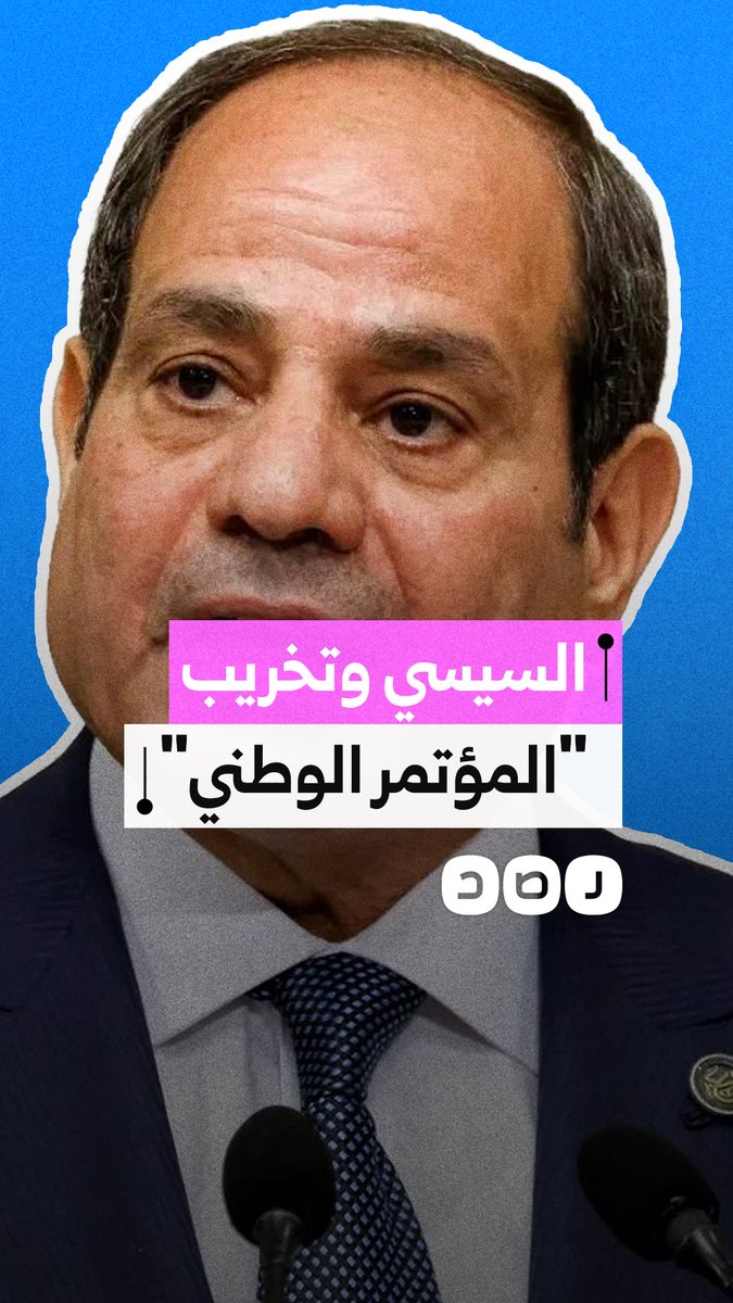 كيف استعان السيسي بإسرائيل لإفشال المؤتمر الوطني الأول للمعارضة؟