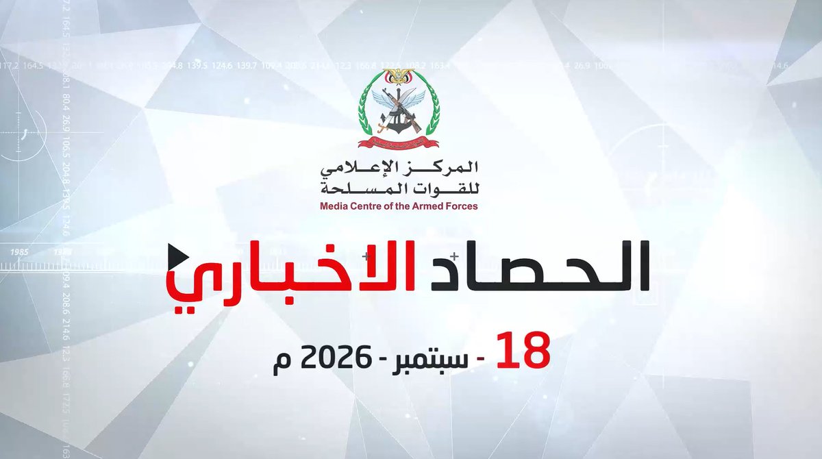#فيديو | الحصاد الإخباري للقوات المسلحة | الجمعة 18/09/2026 *المركز الإعلامي للقوات المسلحة*