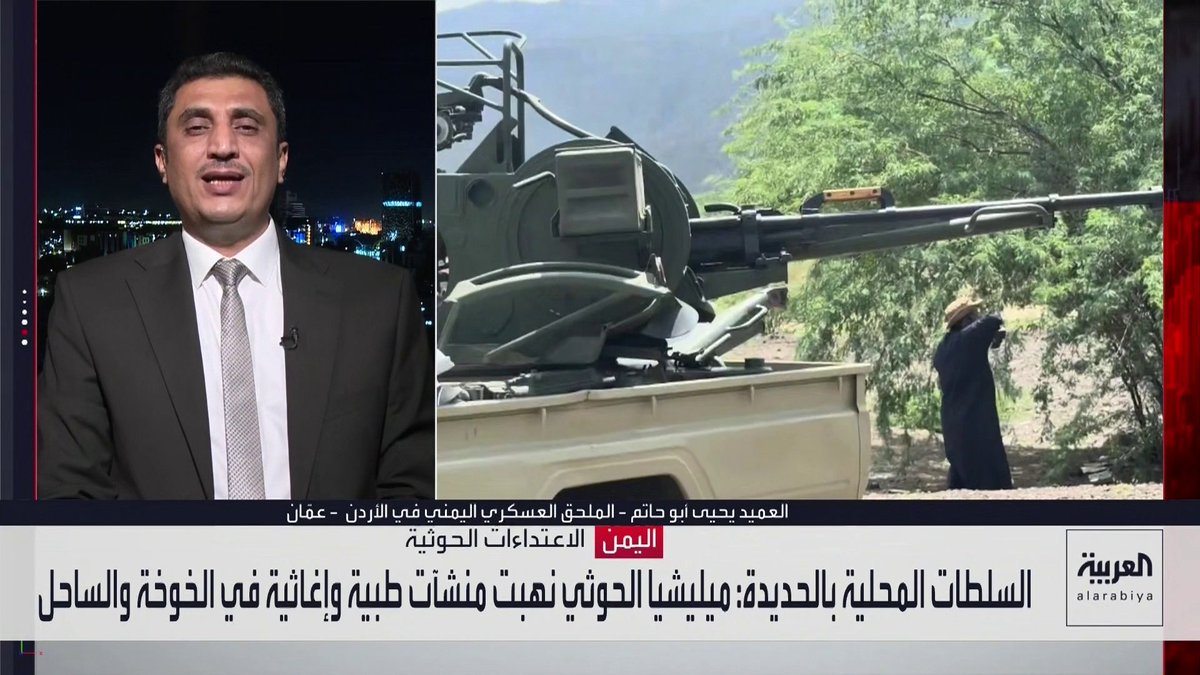 الملحق العسكري اليمني في الأردن يحيى أبو حاتم: مليشيا الحوثي تحاول السيطرة على جبال كهبوب لتأمين مناطق سيطرتها وتهديد الملاحة الدولية في باب المندب عبر وضع الرادرات ومنصات الصواريخ.. والقوات المسلحة اليمنية تحبط المحاولات الحوثية وتستطيع التحرك إلى باب المندب فور إحكام سيطرتها على هذه المرتفعات