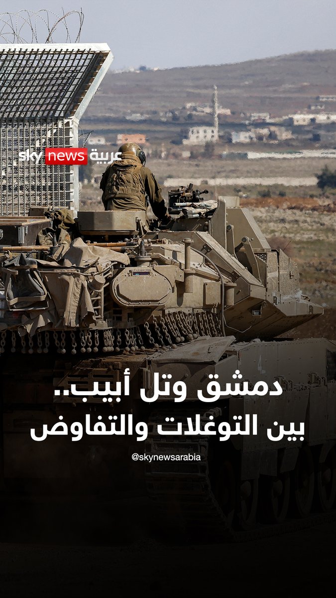 دمشق بين "التوغلات الإسرائيلية" جنوبا و"الحوار" المباشر مع تل أبيب..! #التاسعة #سوريا #إسرائيل