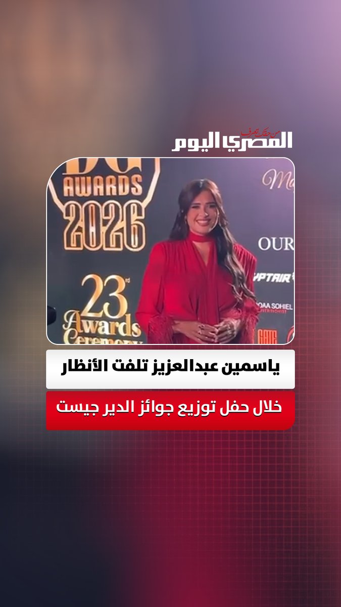 حضور طاغي.. ياسمين عبدالعزيز تلفت الأنظار خلال حضورها مهرجان حفل توزيع جوائز الدير جيست تصوير: أسامة علي