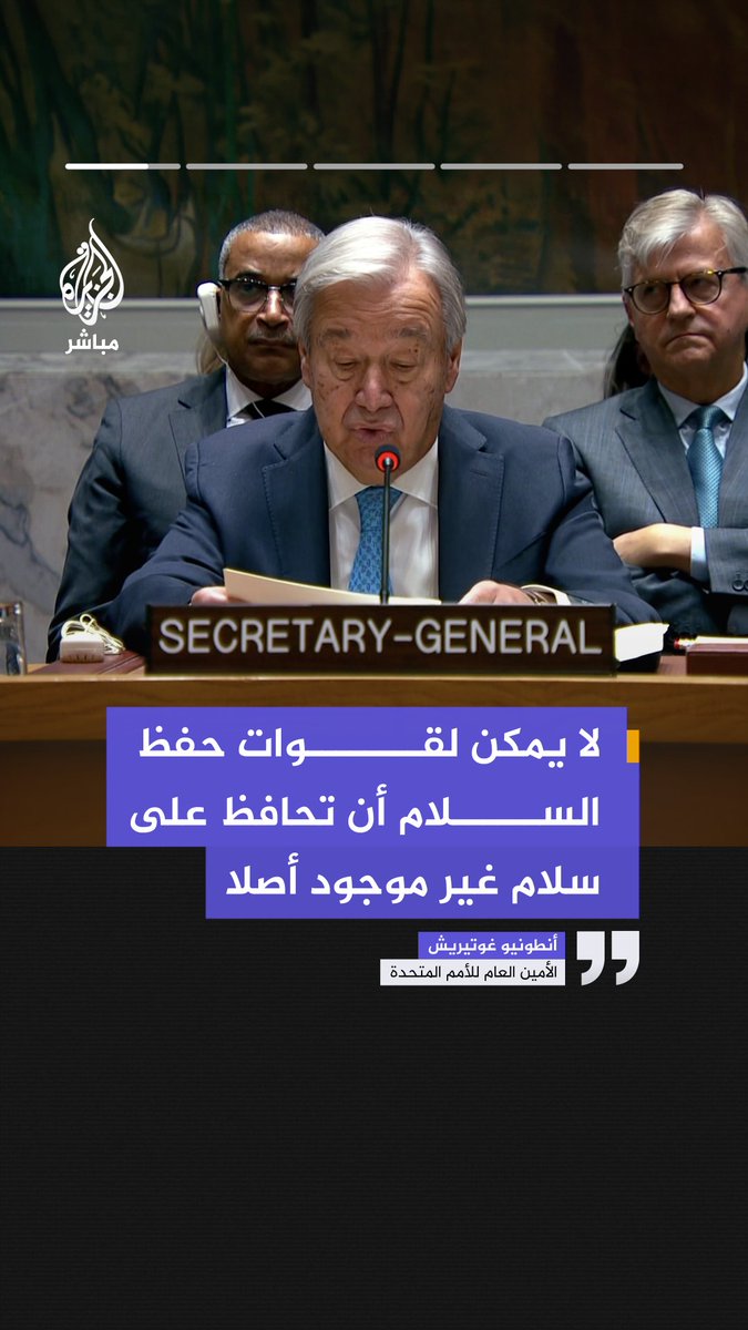 الأمين العام للأمم المتحدة أنطونيو غوتيريش خلال جلسة لمجلس الأمن بشأن عمليات حفظ السلام: 📌 لا يمكن لقوات حفظ السلام أن تحافظ على سلام غير موجود أصلا 📌 عمليات حفظ السلام يجب أن تنشر فقط عندما يكون هناك اتفاق سلام أو وقف إطلاق نار متين 📌 قوات حفظ السلام تتعرض للهجمات ويستهدف المدنيون وينتَهك القانون الدولي وسط شعور متزايد بالإفلات من العقاب 📌 اتفاقات السلام باتت أندر وأصعب منالا وأكثر هشاشة مما كانت عليه منذ عقود 📌 يجب التشاور مع الدول المضيفة عند وضع ولاية بعثات حفظ السلام وتجديدها، والاستماع إلى أطراف النزاع والمجتمع المدني