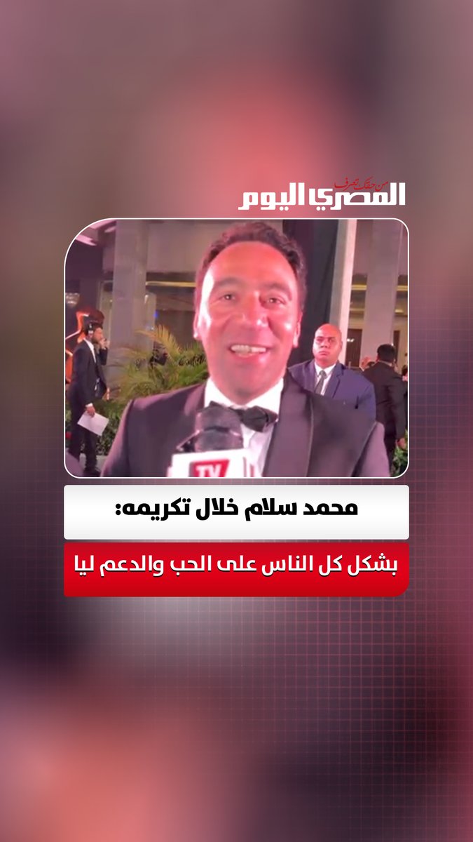 محمد سلام خلال تكريمه بحفل الدير جيست عن مسلسل كارثة طبيعية:"بشكل كل الناس على الحب والدعم ليا" حوار: أسامة علي