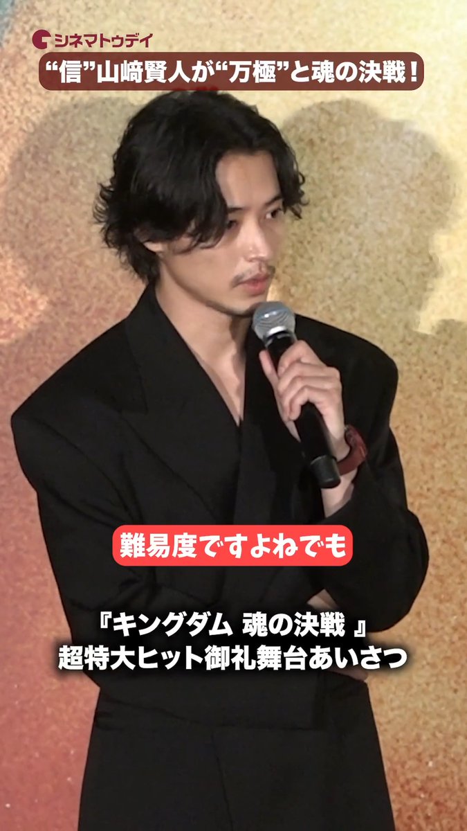 “信”山﨑賢人“万極”との魂の決戦を語る！ 映画『キングダム 魂の決戦 』超特大ヒット御礼舞台あいさつ #キングダム #山﨑賢人 #山田裕貴 映画『キングダム 魂の決戦』公式アカウント