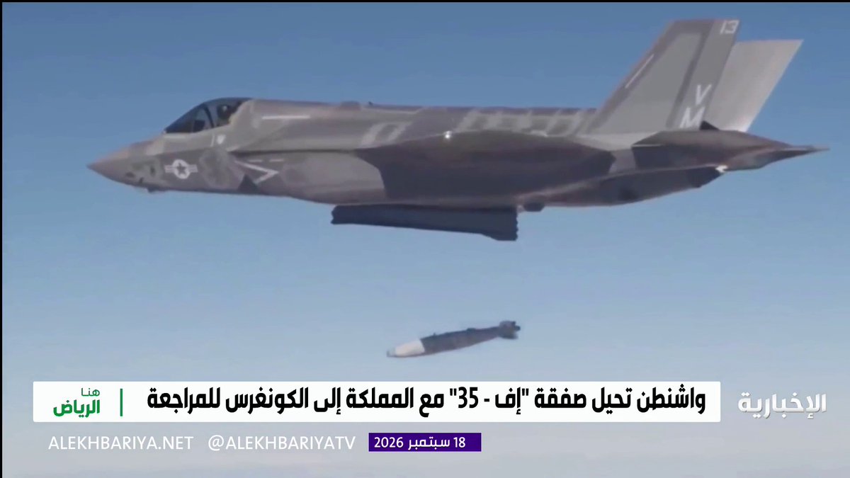 مقاتلات "إف - 35" تحلق بالشراكة السعودية الأميركية نحو جيل جديد من القدرات الدفاعية
