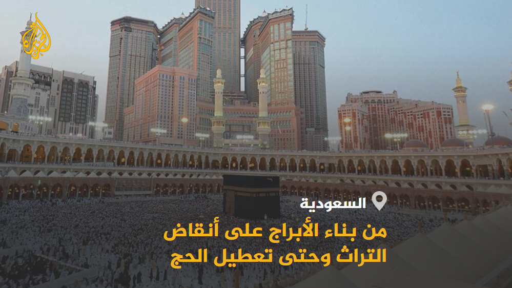 تقرير يكشف استهداف النظام السعودي لمكة المكرمة وتدميره الممنهج للمعالم الإسلامية ومنازل الصحابة، وصولًا لتعطيل الحج! هذا التقرير بقدر ما يكشف قبح السعودية يكشف أيضًا نفاق قطر وجزيرتها التي سكتت عن كل ما سبق وتشارك اليوم في الافتراء على اليمن باستهداف مكة!