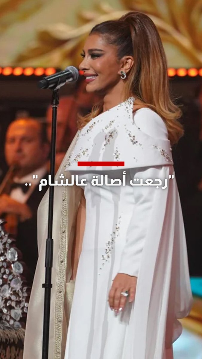 "رجعت أصالة عالشام" في ليلة أعادت الفرح إلى العديد من السوريين