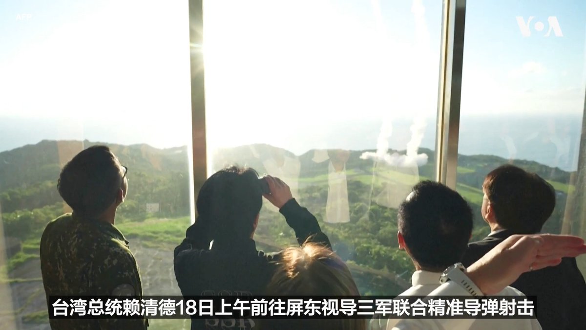 台湾总统赖清德9月18日星期五前往台湾屏东一处导弹基地，视察由海陆空三军参与的联合精准导弹射击演习。赖清德肯定了演练的成果，并表示这显示了台湾有能力捍卫国家主权并维持区域和平稳定。 更多内容：