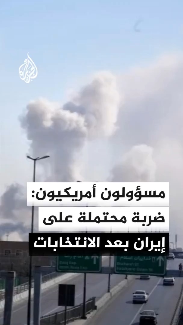 مسؤولون أمريكيون لأكسيوس: ترمب قد يتجه إلى شن ضربة واسعة النطاق على إيران بعد الانتخابات النصفية لإنهاء حالة اللاحرب واللاسلم الحالية #الأخبار